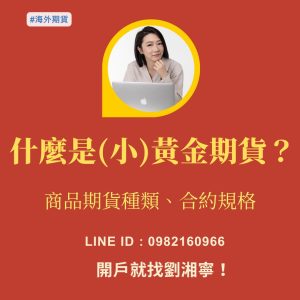 小黃金期貨，小黃金期貨手續費，小黃金期貨保證金