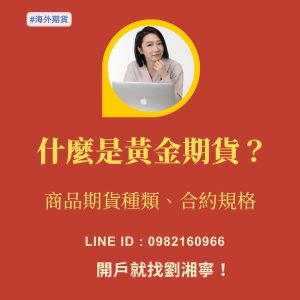 黃金期貨，黃金期貨手續費，黃金期貨保證金