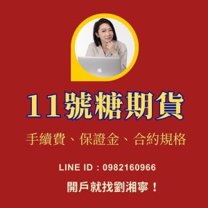 11號糖期貨，11號糖期貨手續費，11號糖期貨保證金，11號糖期貨一點多少錢，11號糖期貨交易時間