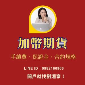 加幣期貨，加幣期貨手續費，加幣期貨保證金，加幣期貨交易時間，加幣期貨一點多少錢