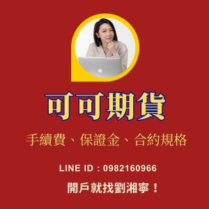 可可期貨，可可期貨手續費，可可期貨保證金，可可期貨交易時間，可可期貨一點多少錢