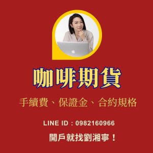 咖啡期貨，咖啡期貨手續費，咖啡期貨保證金，咖啡期貨 交易時間，咖啡期貨一點多少錢