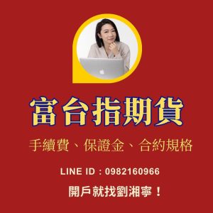 富台指期貨，富台指期貨手續費，富台指期貨保證金，富台指期貨交易時間，富台指期貨一點多少錢