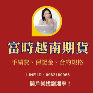 越南期貨，越南期貨手續費，越南期貨保證金，越南期貨一點多少錢，越南期貨交易時間