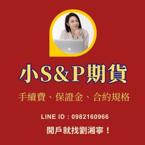 小S&P期貨，小S&P期貨手續費，小S&P期貨保證金，小S&P期貨一點多少錢，小S&P期貨交易時間