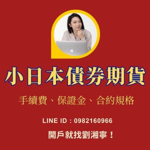 小日本債券期貨保證金，小日本債券期貨手續費，小日本債券期貨，小日本債券期貨交易時間，小日本債券期貨一點多少錢