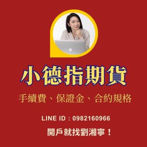 小德指期貨，小德指期貨保證金，小德指期貨手續費，小德指期貨交易時間，小德指期貨一點多少錢