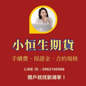 恆生科技期貨，恆生科技期貨手續費，恆生科技指貨保證金，恆生科技期貨交易時間，恆生科技期貨一點多少錢