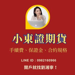 小東證期貨，小東證期貨保證金，小東證期貨手續費，小東證期貨交易時間，小東證期貨一點多少錢
