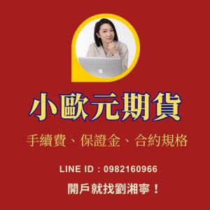 小歐元期貨，小歐元期貨保證金，小歐元期貨手續費，小歐元期貨交易時間，小歐元期貨一點多少錢