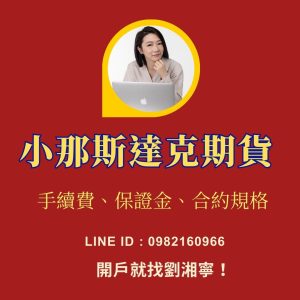 小那斯達克期貨，小那斯達克期貨手續費，小那斯達克期貨保證金，小那斯達克期貨交易時間，小那斯達克期貨一點多少錢