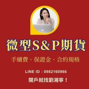微型S&P期貨，微型S&P期貨保證金，微型S&P期貨手續費，微型S&P期貨手續費交易時間，微型S&P期貨手續費一點多少錢