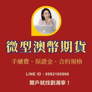 微型澳幣期貨，微型澳幣期貨手續費，微型澳幣期貨保證金，微型澳幣期貨交易時間，微型澳幣期貨一點多少錢