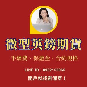 微型英鎊期貨，微型英鎊期貨手續費，微型英鎊期貨保證金，微型英鎊期貨交易時間，微型英鎊期貨一點多少錢