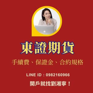 東證期貨，東證期貨保證金，東證期貨手續費，東證期貨交易時間，東證期貨一點多少錢