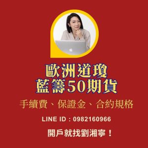 道瓊藍籌50期貨，道瓊藍籌50期貨手續費，道瓊藍籌50期貨保證金，道瓊藍籌50期貨交易時間，道瓊藍籌50期貨一點多少錢
