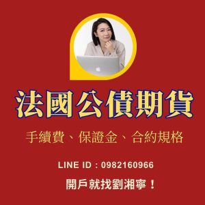 法國公債期貨，法國公債期貨手續費，法國公債期貨保證金，法國公債期貨交易時間，法國公債期貨一點多少錢