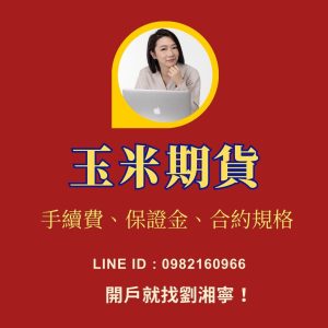玉米期貨保證金，玉米期貨手續費，玉米期貨，玉米期貨交易時間，玉米期貨一點多少錢