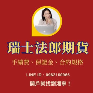 瑞士法郎期貨，瑞士法郎期貨手續費，瑞士法郎期貨保證金，瑞士法郎期貨交易時間，瑞士法郎期貨一口多少錢