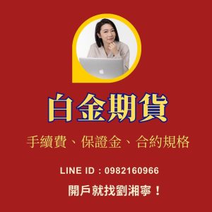白金期貨，白金期貨手續費，白金期貨保證金，白金期貨交易時間，白金期貨一點多少錢