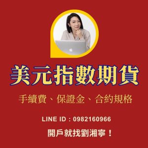 美元期貨，美元期貨手續費，美元期貨保證金，美元期貨交易時間，美元期貨一點多少錢