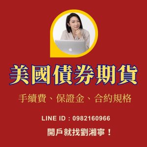 美國債券期貨，美國債券期貨手續費，美國債券期貨保證金，美國債券期貨交易時間，美國債券期貨一點多少錢