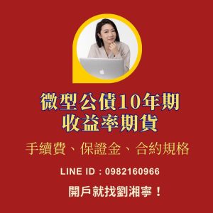 微型公債收益率期貨，微型公債收益率期貨手續費，美國微型公債收益率期貨保證金，微型公債收益率期貨交易時間，微型公債收益率期貨一點多少錢