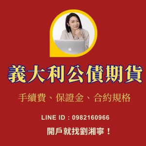 義大利公債期貨，義大利公債期貨手續費，義大利公債期貨保證金，義大利公債期貨交易時間，義大利公債期貨一點多少錢