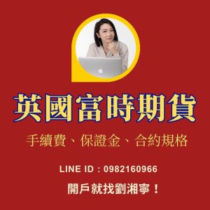 富時100期貨期貨，富時100期貨手續費，富時100期貨保證金，富時100期貨一點多少錢，富時100期貨交易時間
