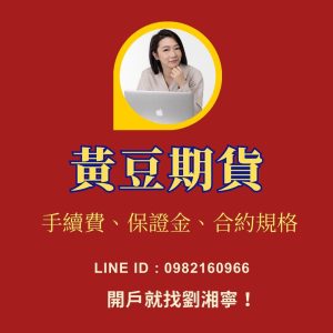 黃豆期貨，黃豆期貨手續費，黃豆期貨保證金，黃豆期貨交易時間，黃豆期貨一點多少錢