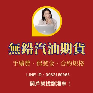 無鉛汽油期貨，無鉛汽油期貨保證金，無鉛汽油期貨手續費，無鉛汽油期貨一點多少錢，無鉛汽油期貨交易時間