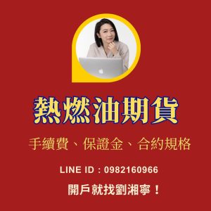 熱燃油期貨，熱燃油期貨保證金，熱燃油期貨手續費，熱燃油期貨一點多少錢，熱燃油期貨交易時間