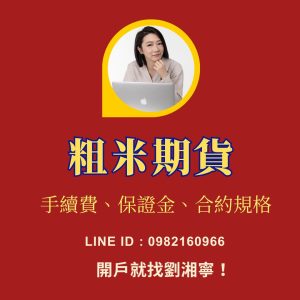 粗米期貨，粗米期貨保證金，粗米期貨手續費，粗米期貨一點多少錢，粗米期貨交易時間