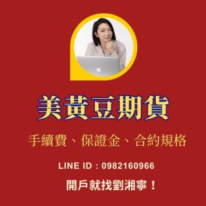 黃豆期貨，黃豆期貨保證金，黃豆期貨手續費一點多少錢，黃豆期貨手續費，黃豆期貨交易時間