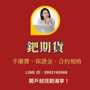鈀期貨保證金，鈀期貨手續費，鈀期貨一點多少錢，鈀期貨，鈀期貨交易時間