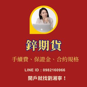 鋅期貨，鋅期貨保證金，鋅期貨手續費，鋅期貨一點多少錢，鋅期貨交易時間