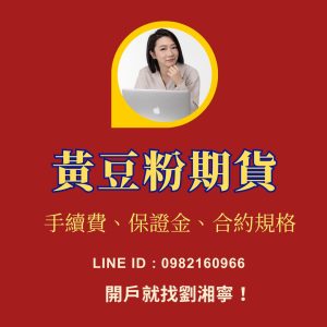 黃豆粉期貨保證金，黃豆粉期貨手續費，黃豆粉期貨一點多少錢，黃豆粉期貨交易時間，黃豆粉期貨